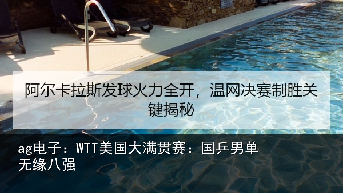 ag电子:WTT美国相关情况无缘八强